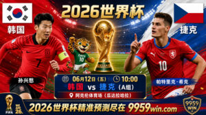 06月12日韩国vs捷克