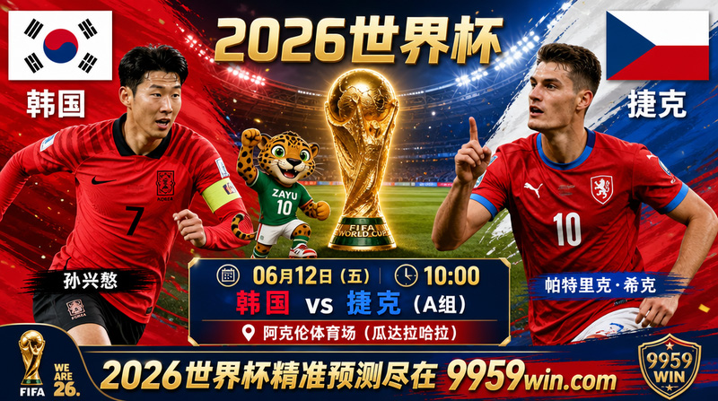 06月12日韩国vs捷克