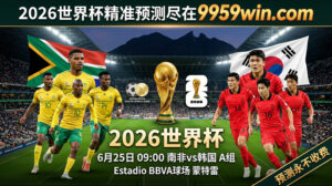 6月25日 09:00 南非vs韩国 A组 Estadio BBVA球场 蒙特雷