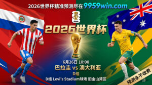 6月26日 10:00 巴拉圭vs澳大利亚 D组 Levi’s Stadium球场 旧金山湾区