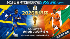6月26日 04:00 库拉索vs科特迪瓦 E组 Lincoln Financial Field球场 费城