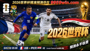 6月23日 05:00 法国vs伊拉克 I组 Lincoln Financial Field球场 费城