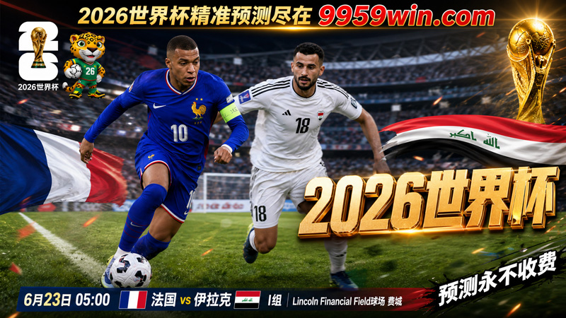 6月23日 05:00 法国vs伊拉克 I组 Lincoln Financial Field球场 费城
