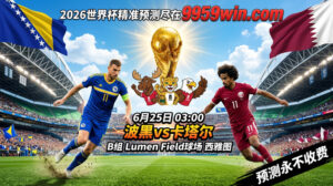 6月25日 03:00 波黑vs卡塔尔 B组 Lumen Field球场 西雅图