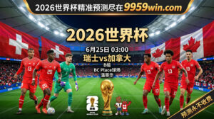 6月25日 03:00 瑞士vs加拿大 B组 BC Place球场 温哥华