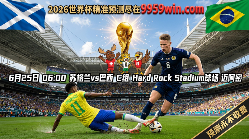 6月25日 06:00 苏格兰vs巴西 C组 Hard Rock Stadium球场 迈阿密