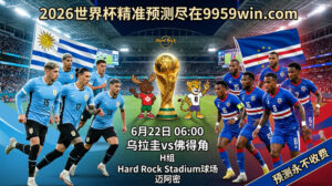 6月22日 06:00 乌拉圭vs佛得角 H组 Hard Rock Stadium球场 迈阿密