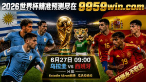 2026世界杯乌拉圭vs西班牙