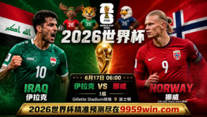 6月17日 06:00 伊拉克vs挪威 I组 Gillette Stadium球场 波士顿