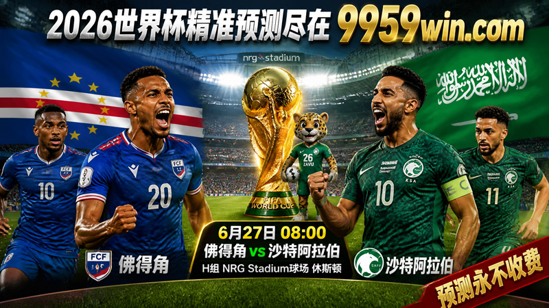 2026世界杯佛得角vs沙特阿拉伯