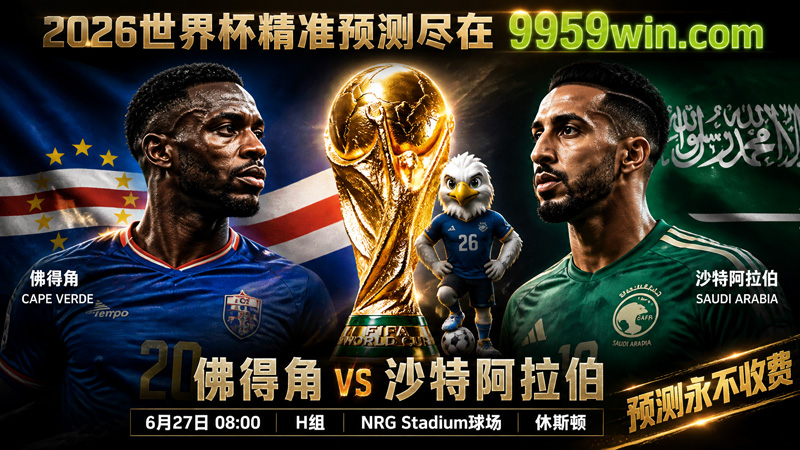 6月27日 08:00 佛得角vs沙特阿拉伯 H组 NRG Stadium球场 休斯顿