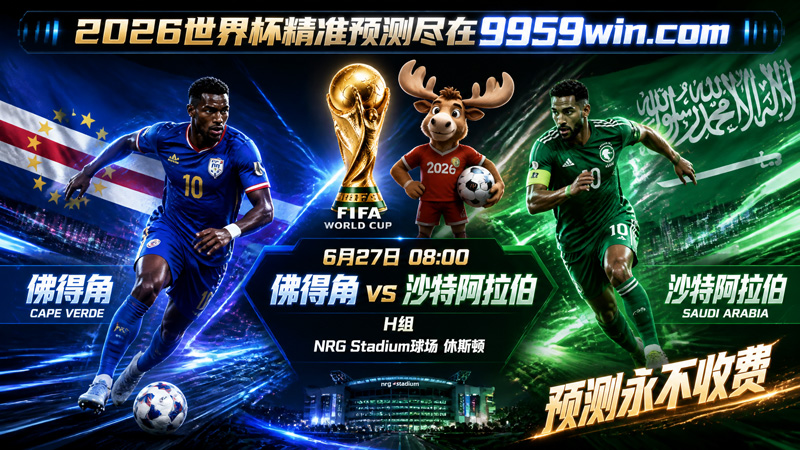 06月27日佛得角vs沙特阿拉伯