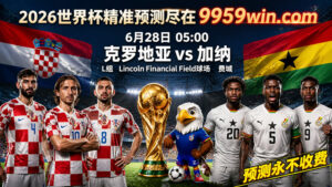 6月28日 05:00 克罗地亚vs加纳 L组 Lincoln Financial Field球场 费城