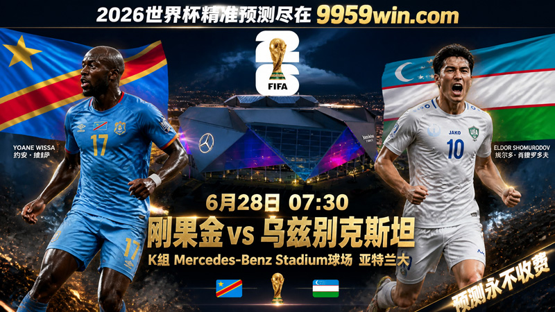 2026世界杯刚果金vs乌兹别克斯坦