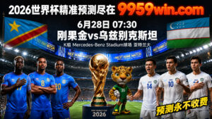 6月28日 07:30 刚果（金）vs乌兹别克斯坦 K组 Mercedes-Benz Stadium球场 亚特兰大