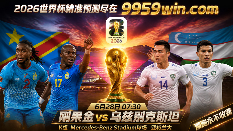 06月28日刚果金vs乌兹别克斯坦