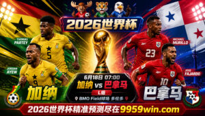 6月18日 07:00 加纳vs巴拿马 L组 BMO Field球场 多伦多