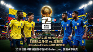 6月21日 08:00 厄瓜多尔 vs 库拉索 E组 Arrowhead Stadium球场 堪萨斯城