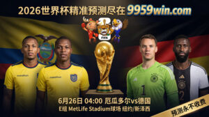 6月26日 04:00 厄瓜多尔vs德国 E组 MetLife Stadium球场 纽约/新泽西
