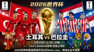 6月20日 11:00 土耳其 vs 巴拉圭 D组 Levi’s Stadium球场 旧金山湾区