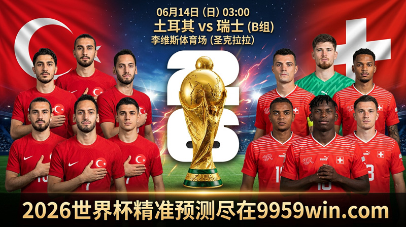 2026世界杯土耳其vs瑞士2026世界杯土耳其vs瑞士
