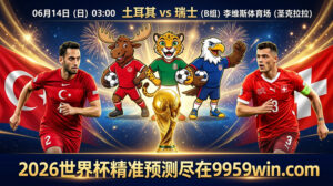 2026世界杯土耳其vs瑞士