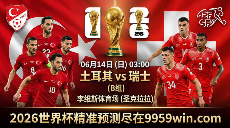 06月14日土耳其vs瑞士