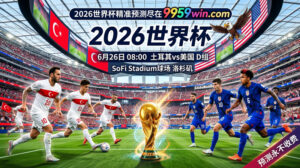 6月26日 08:00 土耳其vs美国 D组 SoFi Stadium球场 洛杉矶
