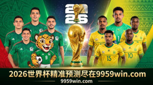 2026世界杯墨西哥vs南非