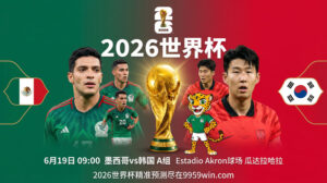 2026世界杯墨西哥vs韩国