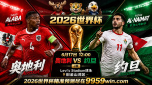 6月17日 09:00 奥地利 vs 约旦 J组 Levi’s Stadium球场 旧金山湾区