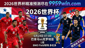 6月24日 07:00 巴拿马vs克罗地亚 L组 BMO Field球场 多伦多