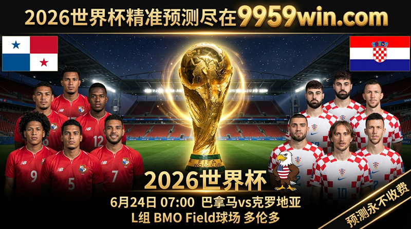 2026世界杯巴拿马vs克罗地亚