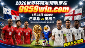 6月28日 05:00 巴拿马vs英格兰 L组 MetLife Stadium球场 纽约/新泽西