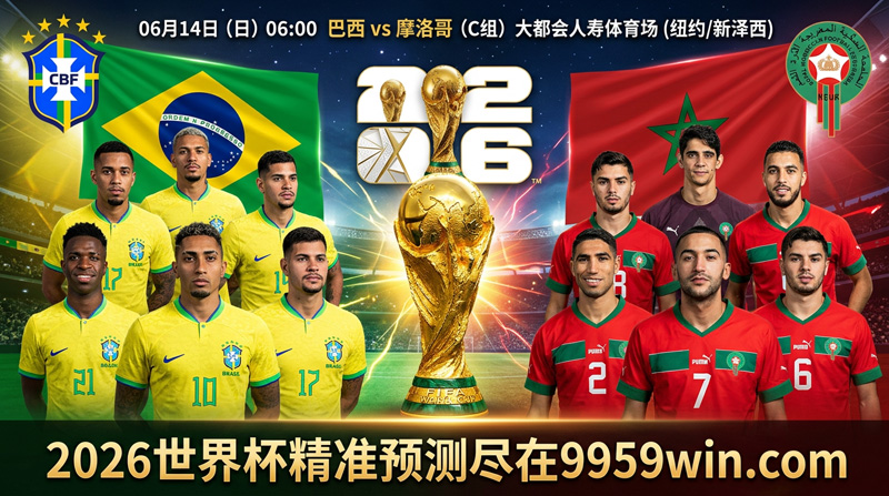 06月14日巴西vs摩洛哥