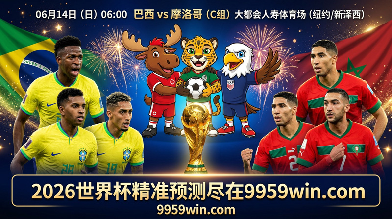 2026世界杯巴西vs摩洛哥