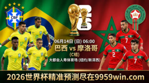 2026世界杯巴西vs摩洛哥