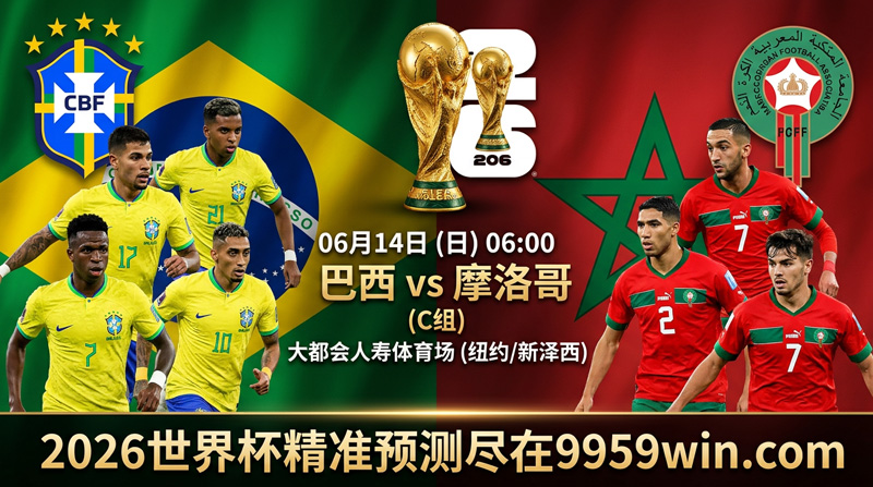 2026世界杯巴西vs摩洛哥