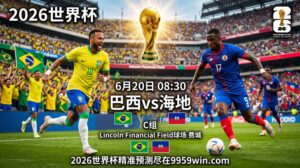 06月20日巴西vs海地
