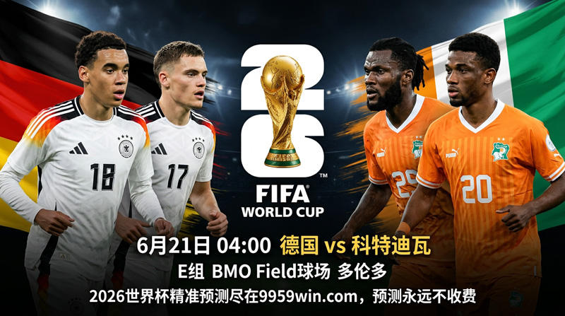 06月21日德国vs科特迪瓦