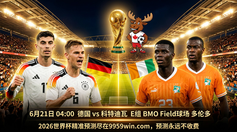 6月21日 04:00 德国 vs 科特迪瓦 E组 BMO Field球场 多伦多
