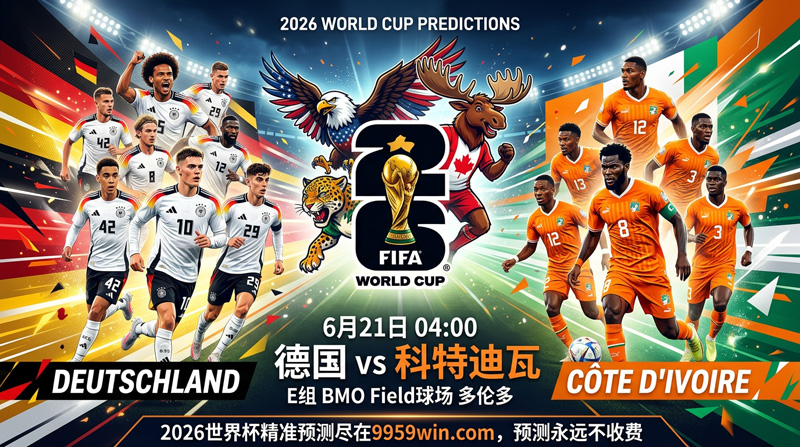2026世界杯德国vs科特迪瓦