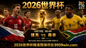 6月19日 00:00 捷克vs南非 A组 Mercedes-Benz Stadium球场 亚特兰大