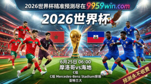 6月25日 06:00 摩洛哥vs海地 C组 Mercedes-Benz Stadium球场 亚特兰大