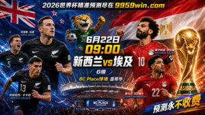 6月22日 09:00 新西兰vs埃及 G组 BC Place球场 温哥华
