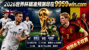 2026世界杯新西兰vs比利时