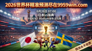 6月26日 07:00 日本vs瑞典 F组 AT&T Stadium球场 达拉斯