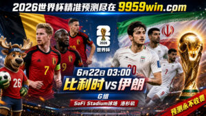 6月22日 03:00 比利时vs伊朗 G组 SoFi Stadium球场 洛杉矶