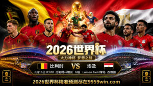6月16日 03:00 比利时vs埃及 G组 Lumen Field球场 西雅图