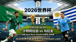 6月16日 06:00 沙特阿拉伯 vs 乌拉圭 H租 Hard Rock Stadium球场 迈阿密